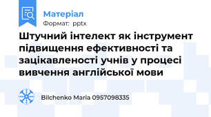 Штучний інтелект як інструмент підвищення ефективності та зацікавленості учнів у процесі вивчення англійської мови