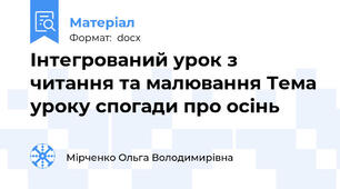 Інтегрований урок з читання та малювання Тема уроку спогади про осінь