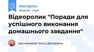 Відеоролик "Поради для успішного виконання домашнього завдання"