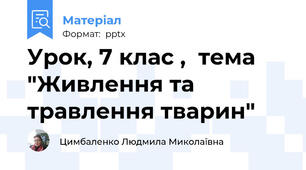 Урок, 7 клас ,  тема "Живлення та травлення тварин"