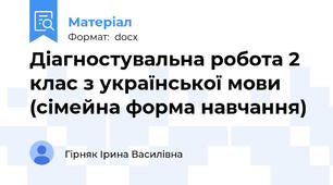 Діагностувальна робота 2 клас з української мови (сімейна форма навчання)