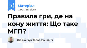 Правила гри, де на кону життя: Що таке МГП?