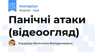 Панічні атаки (відеоогляд)