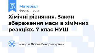 Хімічні рівняння. Закон збереження маси в хімічних реакціях. 7 клас НУШ