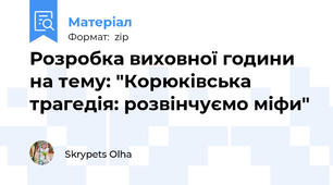Розробка виховної години на тему: "Корюківська трагедія: розвінчуємо міфи"