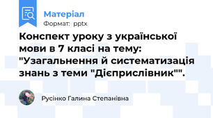 Конспект уроку з української мови в 7 класі на тему: "Узагальнення й систематизація знань з теми "Дієприслівник"".