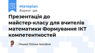 Презентація до майстер-класу для вчителів математики Формування ІКТ компетентностей