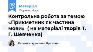 Контрольна робота за темою «Прикметник як частина мови»  ( на матеріалі творів Т. Г. Шевченка)