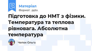 Підготовка до НМТ з фізики. Температура та теплова рівновага. Абсолютна температура