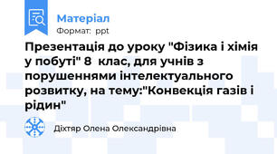 Презентація до уроку "Фізика і хімія у побуті" 8  клас, для учнів з порушеннями інтелектуального розвитку, на тему:"Конвекція газів і рідин"