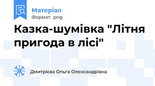 Казка-шумівка "Літня пригода в лісі"