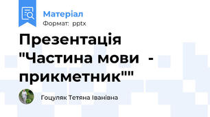 Презентація "Частина мови  - прикметник""