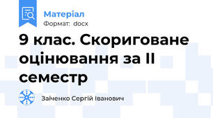 9 клас. Скориговане оцінювання за ІІ семестр