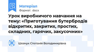 Урок виробничого навчання на тему: «Приготування бутербродів відкритих, закритих, простих, складних, гарячих, закусочних»