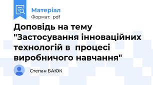 Доповідь на тему "Застосування інноваційних технологій в  процесі виробничого навчання"