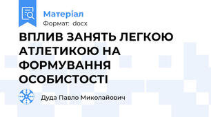 ВПЛИВ ЗАНЯТЬ ЛЕГКОЮ АТЛЕТИКОЮ НА ФОРМУВАННЯ ОСОБИСТОСТІ