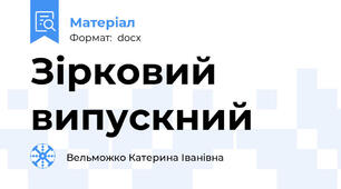 Зірковий випускний