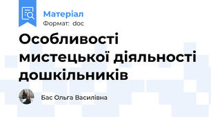 Особливості мистецької діяльності дошкільників