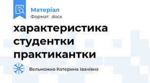 характеристика студентки практикантки