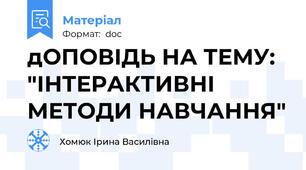 дОПОВІДЬ НА ТЕМУ: "ІНТЕРАКТИВНІ МЕТОДИ НАВЧАННЯ"