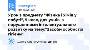 Урок з предмету "Фізика і хімія у побуті", 9 клас, для учнів  з порушеннями інтелектуального розвитку на тему:"Засоби особистої гігієни"