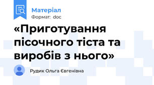 «Приготування пісочного тіста та виробів з нього»