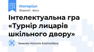 Інтелектуальна гра «Турнір лицарів шкільного двору»