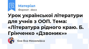 Урок української літератури для учнів з ООП. Тема: «Література рідного краю. Б. Грінченко «Дзвоник»»