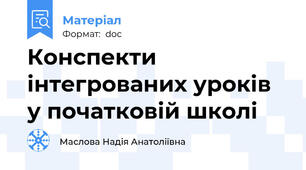 Конспекти інтегрованих уроків у початковій школі