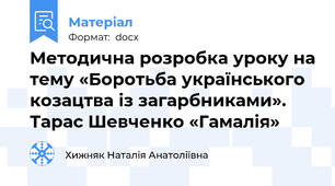 Методична розробка уроку на тему «Боротьба українського козацтва із загарбниками». Тарас Шевченко «Гамалія»