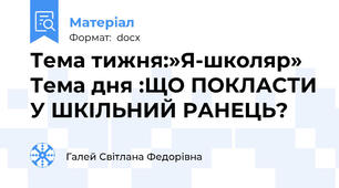 Тема тижня:»Я-школяр» Тема дня :ЩО ПОКЛАСТИ У ШКІЛЬНИЙ РАНЕЦЬ?