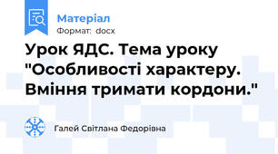 Урок ЯДС. Тема уроку "Особливості характеру. Вміння тримати кордони."