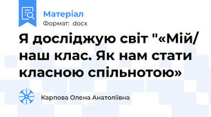 Я досліджую світ "«Мій/ наш клас. Як нам стати класною спільнотою»
