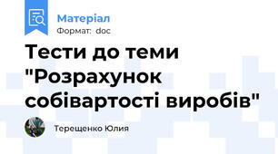 Тести до теми "Розрахунок собівартості виробів"
