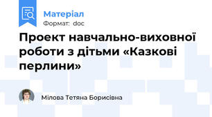 Проект навчально-виховної роботи з дітьми «Казкові перлини»
