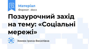 Позаурочний захід на тему: «Соціальні мережі»