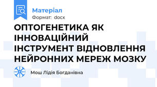 ОПТОГЕНЕТИКА ЯК ІННОВАЦІЙНИЙ ІНСТРУМЕНТ ВІДНОВЛЕННЯ НЕЙРОННИХ МЕРЕЖ МОЗКУ