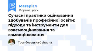 Сучасні практики оцінювання здобувачів професійної освіти: підходи та інструменти для взаємооцінювання та самооцінювання