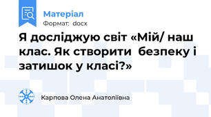 Я досліджую світ «Мій/ наш клас. Як створити  безпеку і затишок у класі?»