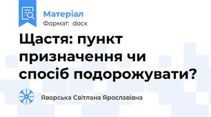 Щастя: пункт призначення чи спосіб подорожувати?