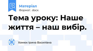 Тема уроку: Наше життя – наш вибір.