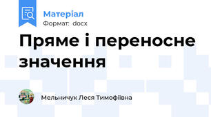 Пряме і переносне значення