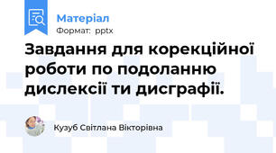 Завдання для корекційної роботи по подоланню дислексії ти дисграфії.