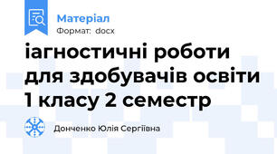 іагностичні роботи для здобувачів освіти 1 класу 2 семестр