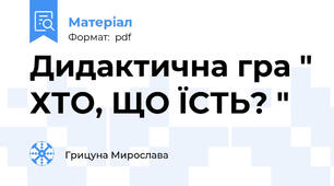 Дидактична гра " ХТО, ЩО ЇСТЬ? "