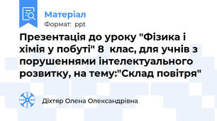 Презентація до уроку "Фізика і хімія у побуті" 8  клас, для учнів з порушеннями інтелектуального розвитку, на тему:"Склад повітря"