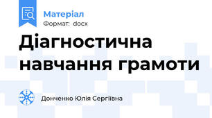 Діагностична навчання грамоти