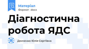 Діагностична робота ЯДС