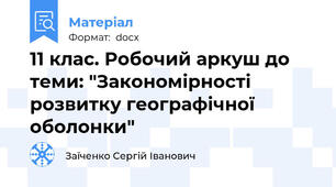 11 клас. Робочий аркуш до теми: "Закономірності розвитку географічної оболонки"