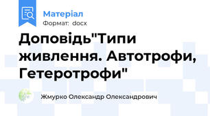 Доповідь"Типи живлення. Автотрофи, Гетеротрофи"